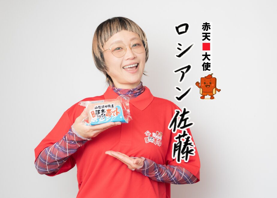 ロシアン佐藤が山陰・浜田の江木蒲鉾店とコラボ！「赤天大使」に就任